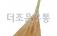 수수비 빗자루(장목비)