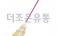 마당비(대나무/장목빗자루)